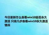 今日更新怎么查看win10是否永久激活 只需几步查看win10永久激活情况