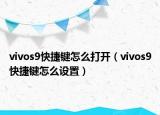 vivos9快捷键怎么打开（vivos9快捷键怎么设置）