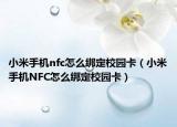 小米手机nfc怎么绑定校园卡（小米手机NFC怎么绑定校园卡）