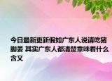 今日最新更新假如广东人说请吃猪脚姜 其实广东人都清楚意味着什么含义