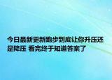 今日最新更新跑步到底让你升压还是降压 看完终于知道答案了