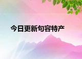 今日更新句容特产