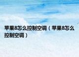 苹果8怎么控制空调（苹果8怎么控制空调）
