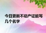 今日更新不动产证能写几个名字