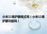 小米11有护眼模式吗（小米11有护眼功能吗）