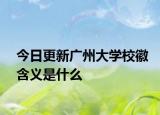 今日更新广州大学校徽含义是什么