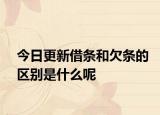 今日更新借条和欠条的区别是什么呢