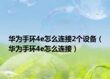 华为手环4e怎么连接2个设备（华为手环4e怎么连接）