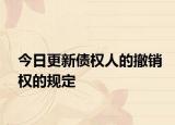 今日更新债权人的撤销权的规定