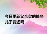 今日更新父亲欠的债务儿子要还吗