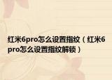 红米6pro怎么设置指纹（红米6pro怎么设置指纹解锁）