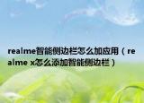realme智能侧边栏怎么加应用（realme x怎么添加智能侧边栏）