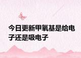 今日更新甲氧基是给电子还是吸电子