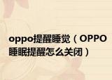 oppo提醒睡觉（OPPO睡眠提醒怎么关闭）