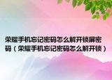 荣耀手机忘记密码怎么解开锁屏密码（荣耀手机忘记密码怎么解开锁）