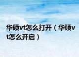 华硕vt怎么打开（华硕vt怎么开启）