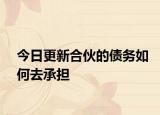 今日更新合伙的债务如何去承担