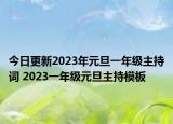 今日更新2023年元旦一年级主持词 2023一年级元旦主持模板