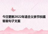 今日更新2022年适合父亲节祝福爸爸句子文案
