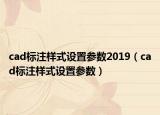 cad标注样式设置参数2019（cad标注样式设置参数）