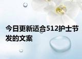 今日更新适合512护士节发的文案