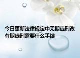 今日更新法律规定中无期徒刑改有期徒刑需要什么手续