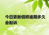 今日更新借呗逾期多久会起诉
