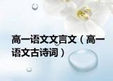 高一语文文言文（高一语文古诗词）