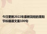 今日更新2022年最新简短的重阳节祝福语文案100句