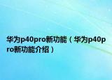 华为p40pro新功能（华为p40pro新功能介绍）