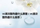 vc液冷散热是什么原理（vc液冷散热是什么意思）
