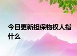 今日更新担保物权人指什么