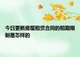今日更新房屋租赁合同的租期限制是怎样的