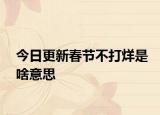 今日更新春节不打烊是啥意思