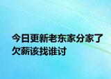 今日更新老东家分家了欠薪该找谁讨