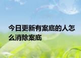 今日更新有案底的人怎么消除案底