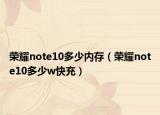 荣耀note10多少内存（荣耀note10多少w快充）