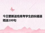 今日更新送给高考学生的祝福语精选100句