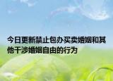 今日更新禁止包办买卖婚姻和其他干涉婚姻自由的行为
