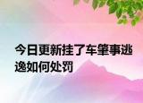 今日更新挂了车肇事逃逸如何处罚