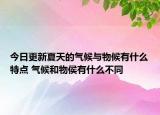今日更新夏天的气候与物候有什么特点 气候和物侯有什么不同
