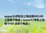 oppor11手机左上角出现HD,HD上面有个电话（oppor17手机上边有个HD 还有个电话）