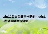 win10怎么重装声卡驱动（win10怎么重装声卡驱动）