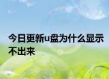 今日更新u盘为什么显示不出来