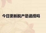 今日更新脱产是函授吗