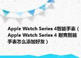 Apple Watch Series 4智能手表（Apple Watch Series 4 耐克智能手表怎么添加好友）