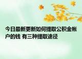今日最新更新如何提取公积金帐户的钱 有三种提取途径