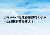 小米max3电池容量够吗（小米max3电池容量多大）
