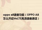oppo a8语音功能（OPPO A8怎么开启VoLTE高清语音通话）