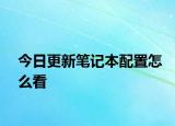 今日更新笔记本配置怎么看
